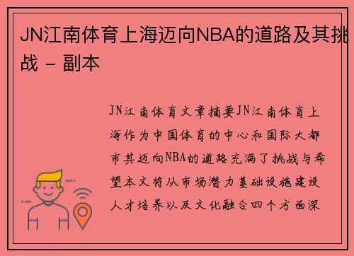 JN江南体育上海迈向NBA的道路及其挑战 - 副本