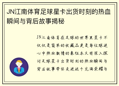 JN江南体育足球星卡出货时刻的热血瞬间与背后故事揭秘