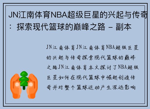 JN江南体育NBA超级巨星的兴起与传奇：探索现代篮球的巅峰之路 - 副本