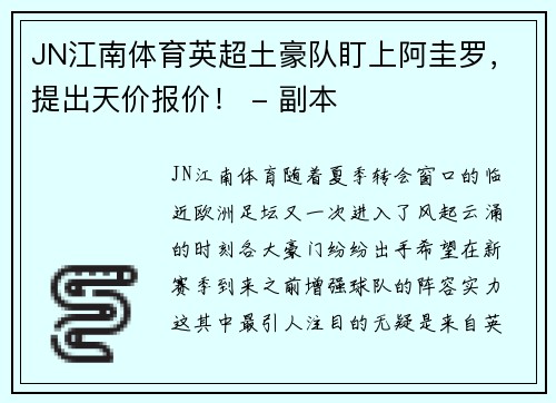 JN江南体育英超土豪队盯上阿圭罗，提出天价报价！ - 副本