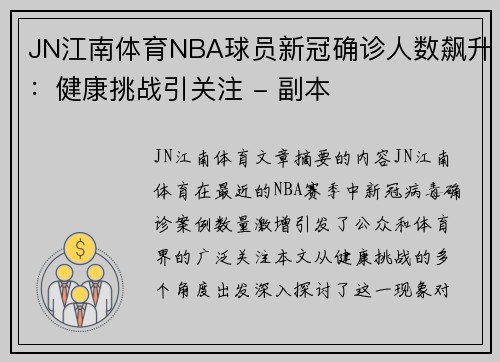 JN江南体育NBA球员新冠确诊人数飙升：健康挑战引关注 - 副本