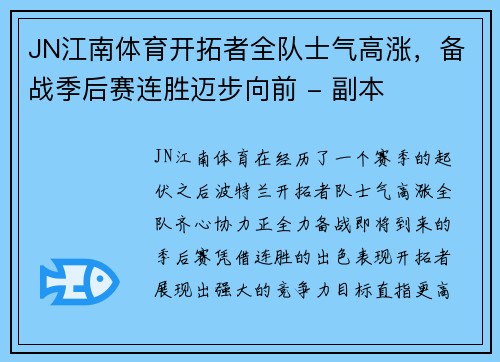 JN江南体育开拓者全队士气高涨，备战季后赛连胜迈步向前 - 副本