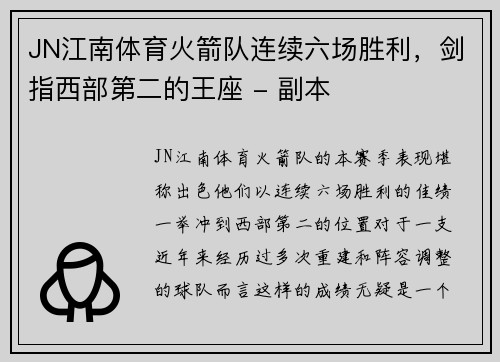 JN江南体育火箭队连续六场胜利，剑指西部第二的王座 - 副本