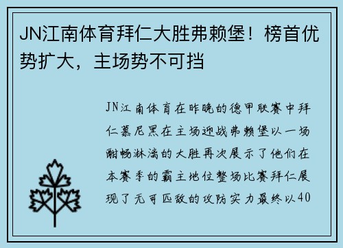 JN江南体育拜仁大胜弗赖堡！榜首优势扩大，主场势不可挡