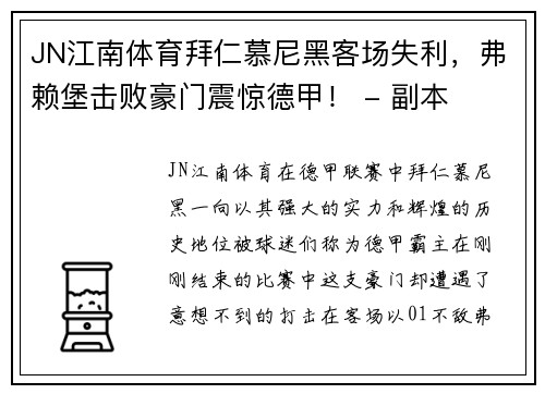 JN江南体育拜仁慕尼黑客场失利，弗赖堡击败豪门震惊德甲！ - 副本