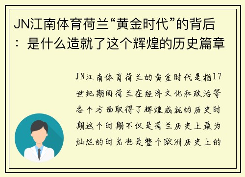 JN江南体育荷兰“黄金时代”的背后：是什么造就了这个辉煌的历史篇章 - 副本