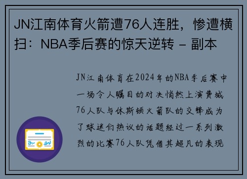 JN江南体育火箭遭76人连胜，惨遭横扫：NBA季后赛的惊天逆转 - 副本