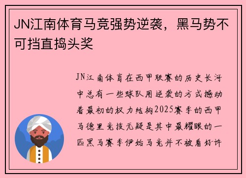 JN江南体育马竞强势逆袭，黑马势不可挡直捣头奖