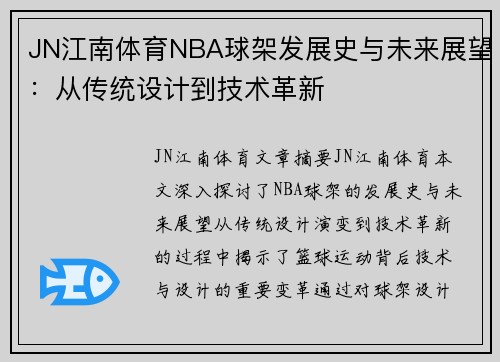 JN江南体育NBA球架发展史与未来展望：从传统设计到技术革新