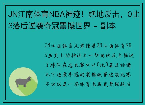 JN江南体育NBA神迹！绝地反击，0比3落后逆袭夺冠震撼世界 - 副本