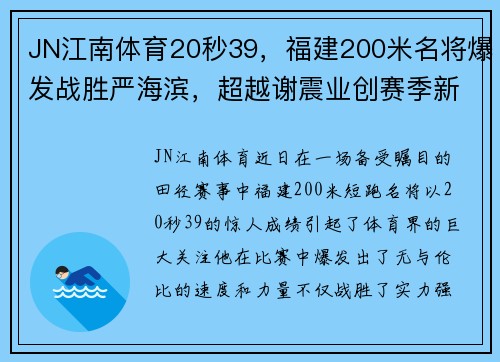 JN江南体育20秒39，福建200米名将爆发战胜严海滨，超越谢震业创赛季新高 - 副本