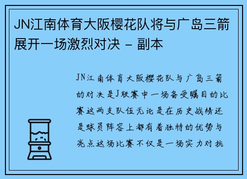 JN江南体育大阪樱花队将与广岛三箭展开一场激烈对决 - 副本