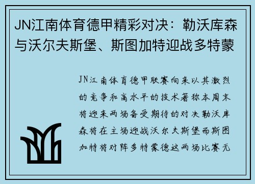 JN江南体育德甲精彩对决：勒沃库森与沃尔夫斯堡、斯图加特迎战多特蒙德