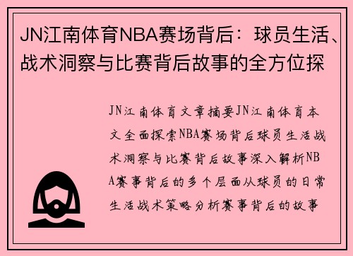 JN江南体育NBA赛场背后：球员生活、战术洞察与比赛背后故事的全方位探索