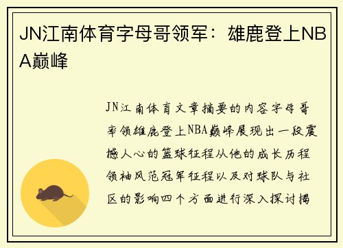 JN江南体育字母哥领军：雄鹿登上NBA巅峰