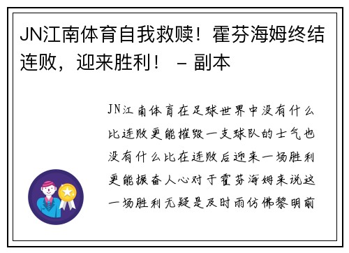 JN江南体育自我救赎！霍芬海姆终结连败，迎来胜利！ - 副本