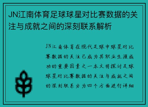 JN江南体育足球球星对比赛数据的关注与成就之间的深刻联系解析