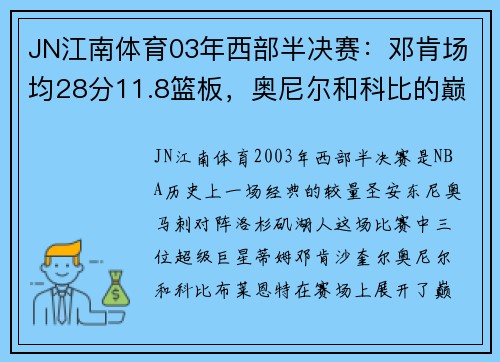 JN江南体育03年西部半决赛：邓肯场均28分11.8篮板，奥尼尔和科比的巅峰对决 - 副本 (2)