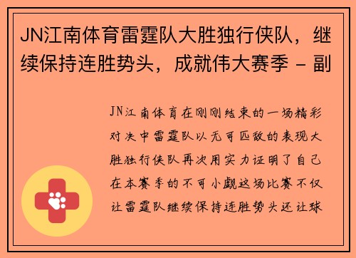 JN江南体育雷霆队大胜独行侠队，继续保持连胜势头，成就伟大赛季 - 副本