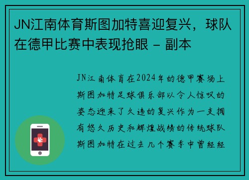 JN江南体育斯图加特喜迎复兴，球队在德甲比赛中表现抢眼 - 副本