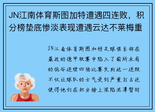 JN江南体育斯图加特遭遇四连败，积分榜垫底惨淡表现遭遇云达不莱梅重创