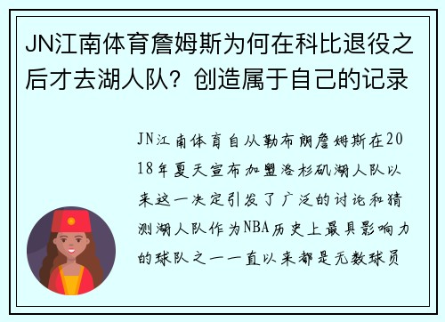 JN江南体育詹姆斯为何在科比退役之后才去湖人队？创造属于自己的记录！ - 副本